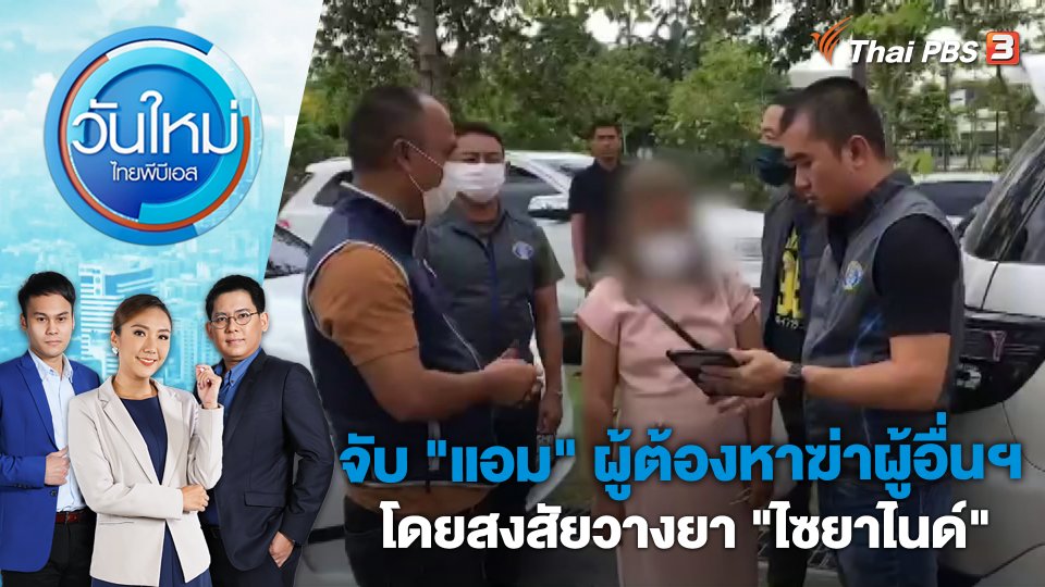 จับ "แอม" ผู้ต้องหาฆ่าผู้อื่นฯ โดยสงสัยวางยา "ไซยาไนด์" | วันใหม่ ไทยพีบีเอส | 26 เม.ย. 66
