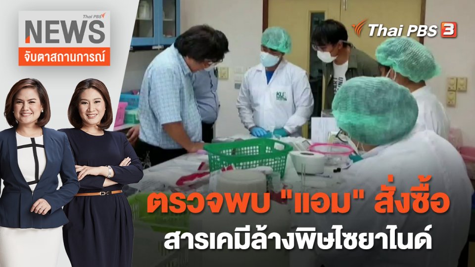 ตรวจพบ "แอม" สั่งซื้อสารเคมีล้างพิษไซยาไนด์ | จับตาสถานการณ์ | 28 เม.ย. 66