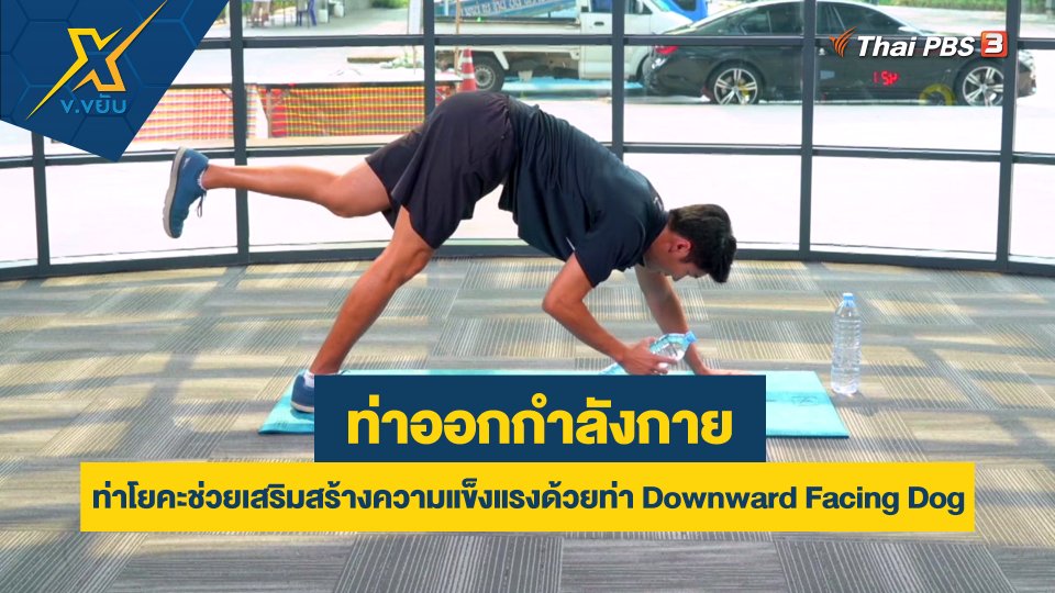 ท่าโยคะช่วยเสริมสร้างความแข็งแรงด้วยท่า Downward Facing Dog