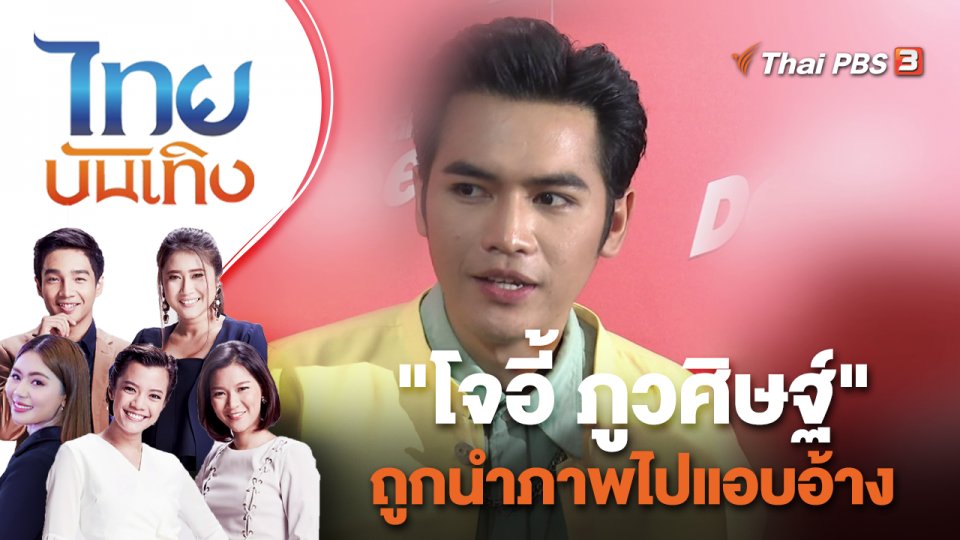 "โจอี้ ภูวศิษฐ์" ถูกนำภาพไปแอบอ้าง | ไทยบันเทิง | 1 พ.ค. 66