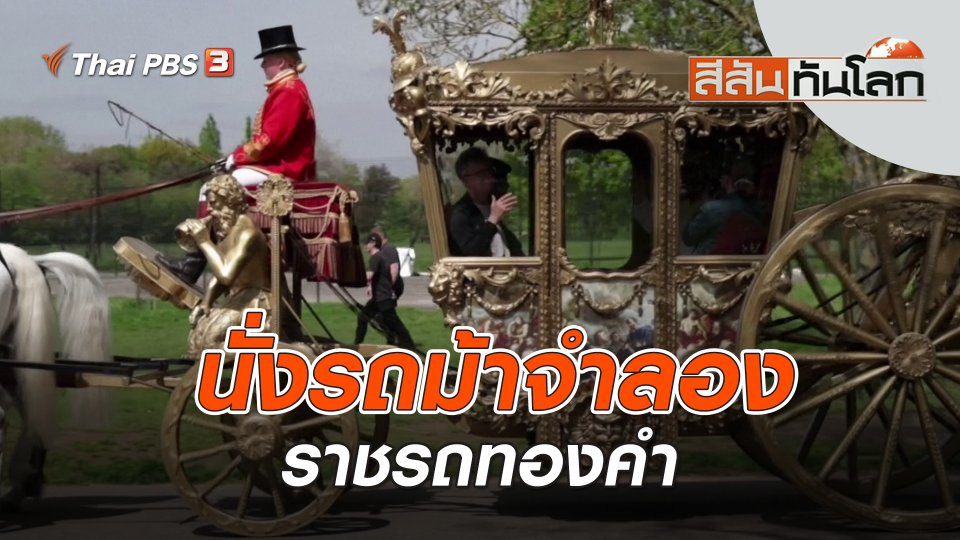 นั่งรถม้าจำลองราชรถทองคำ | สีสันทันโลก | 6 พ.ค. 66
