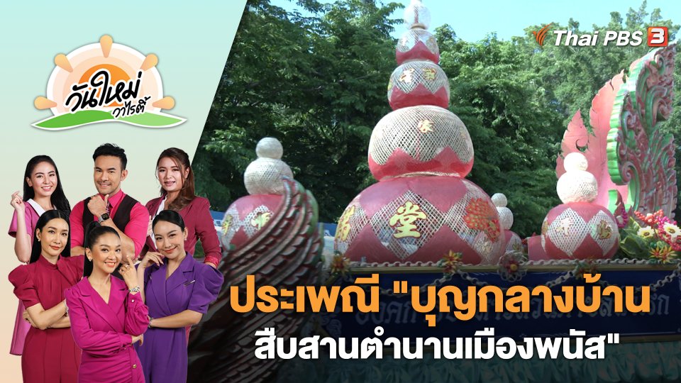 ประเพณี "บุญกลางบ้านสืบสานตำนานเมืองพนัส" | วันใหม่วาไรตี้ | 8 พ.ค. 66