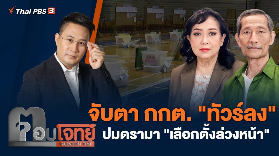 จับตา กกต. "ทัวร์ลง" ปมดรามา "เลือกตั้งล่วงหน้า"