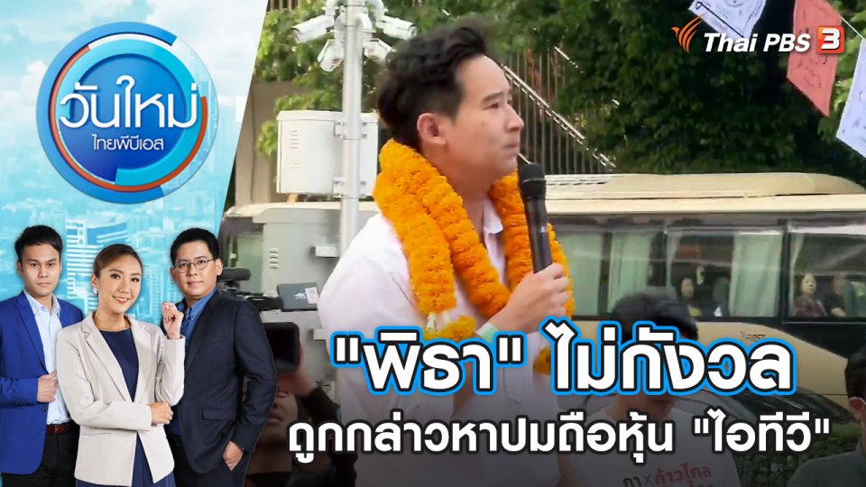 "พิธา" ไม่กังวลถูกกล่าวหาปมถือหุ้น "ไอทีวี" | วันใหม่ ไทยพีบีเอส | 10 พ.ค. 66