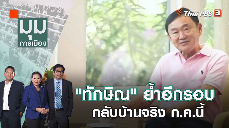 "ทักษิณ" ย้ำอีกรอบ กลับบ้านจริง ก.ค.นี้ | 10 พ.ค. 66