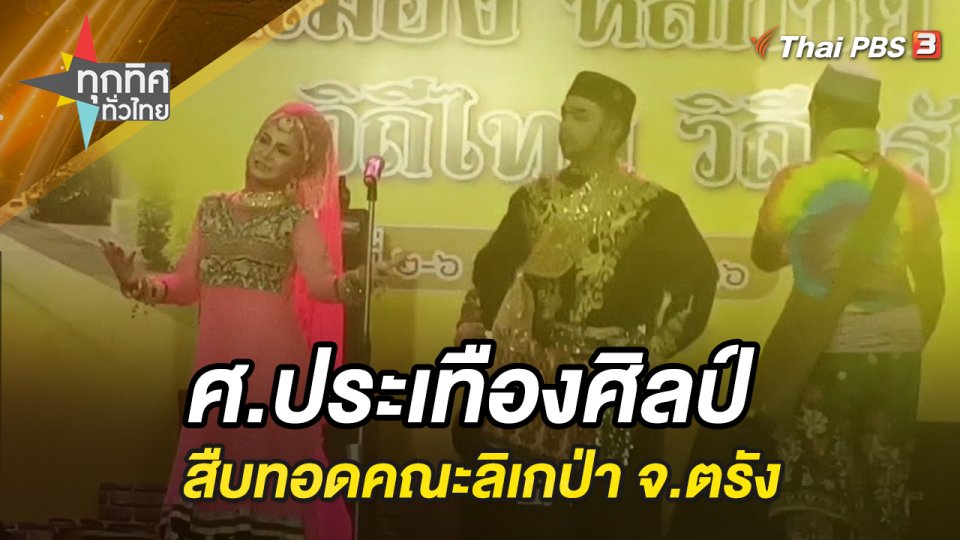 ศ.ประเทืองศิลป์ สืบทอดคณะลิเกป่า จ.ตรัง