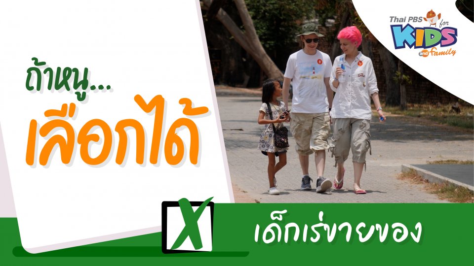 เด็กเร่ขายของ
