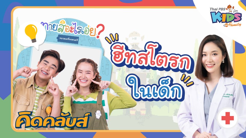 คิดคลับส์ | 11 พ.ค. 66