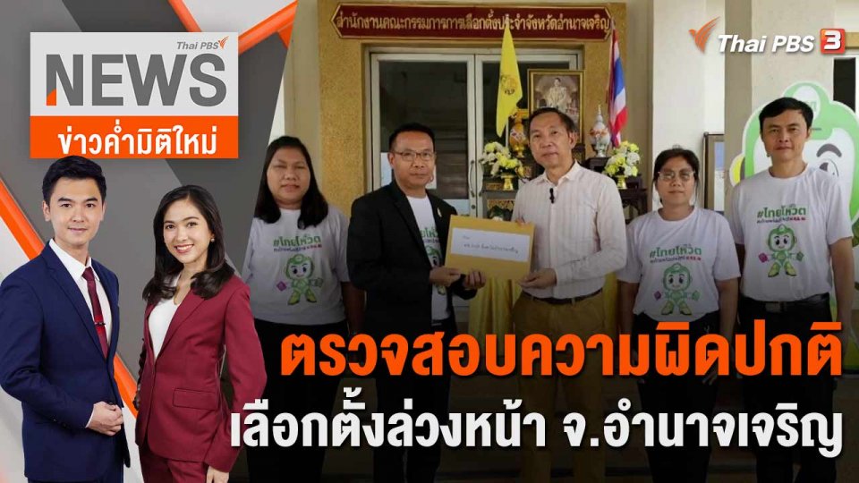 ตรวจสอบความผิดปกติเลือกตั้งล่วงหน้า จ.อำนาจเจริญ | 10 พ.ค. 66