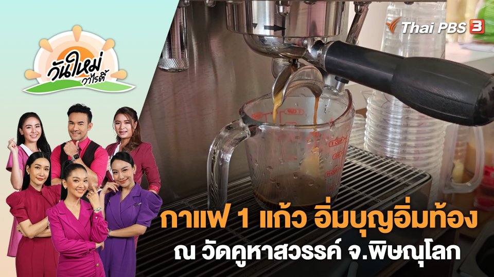 กาแฟ 1 แก้ว อิ่มบุญอิ่มท้อง ณ วัดคูหาสวรรค์ จ.พิษณุโลก | วันใหม่วาไรตี้ | 10 พ.ค. 66