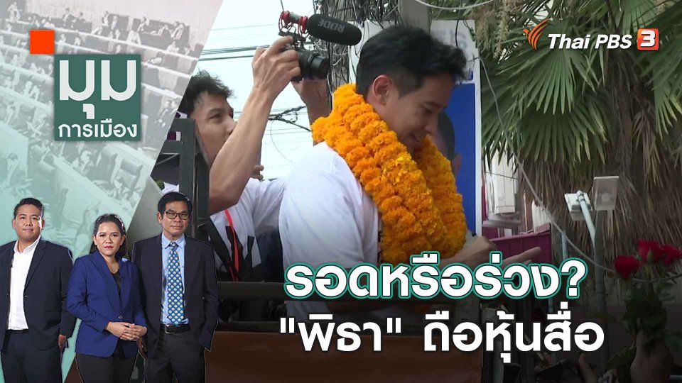 รอดหรือร่วง? "พิธา" ถือหุ้นสื่อ | 11 พ.ค. 66