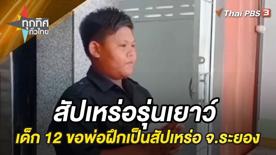 ด.ช.อายุ 12 ปี ขอพ่อฝึกเป็นสัปเหร่อ จ.ระยอง