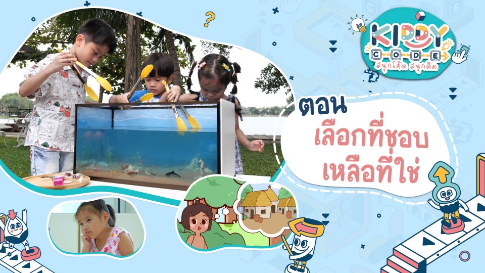 เลือกที่ชอบ เหลือที่ใช่