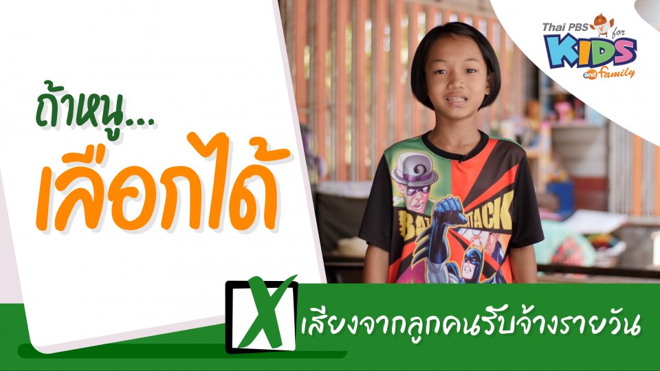 เสียงจากลูกคนรับจ้างรายวัน