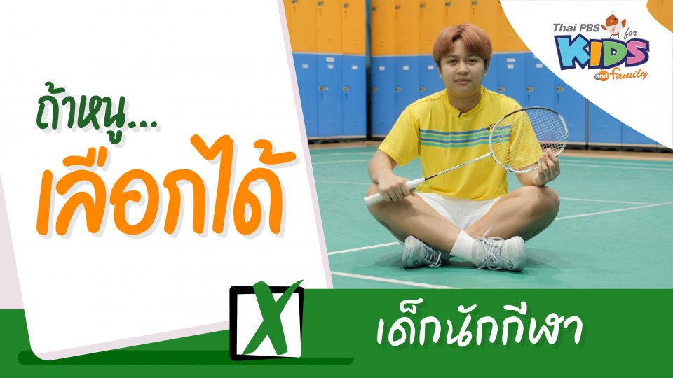 เด็กนักกีฬา