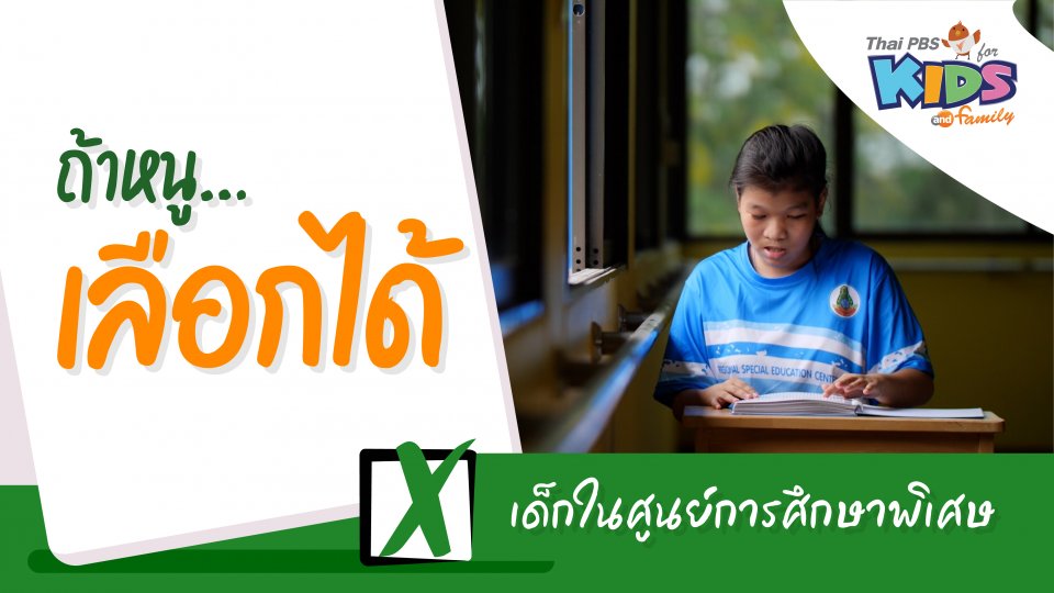 เด็กในศูนย์การศึกษาพิเศษ