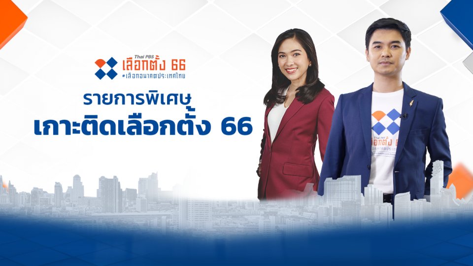 โค้งสุดท้ายเลือกตั้ง