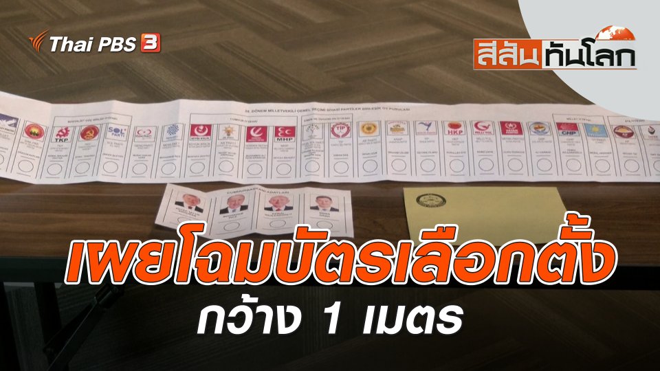 เผยโฉมบัตรเลือกตั้งกว้าง 1 เมตร | สีสันทันโลก | 13 พ.ค. 66