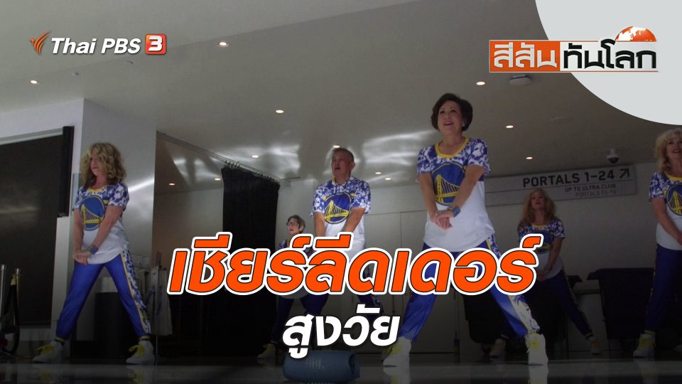 เชียร์ลีดเดอร์สูงวัย | สีสันทันโลก | 14 พ.ค. 66