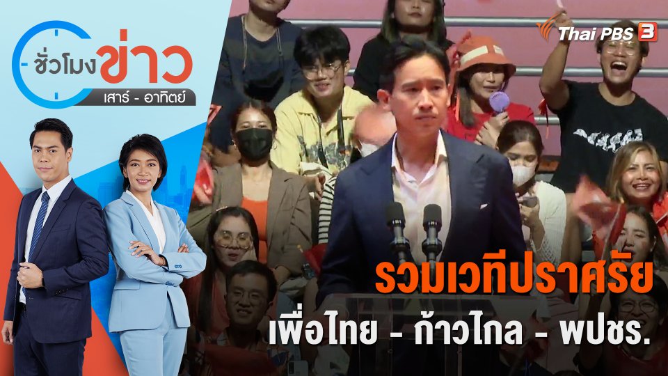 รวมเวทีปราศรัย เพื่อไทย - ก้าวไกล - พปชร. | ชั่วโมงข่าว เสาร์ - อาทิตย์ | 13 พ.ค. 66
