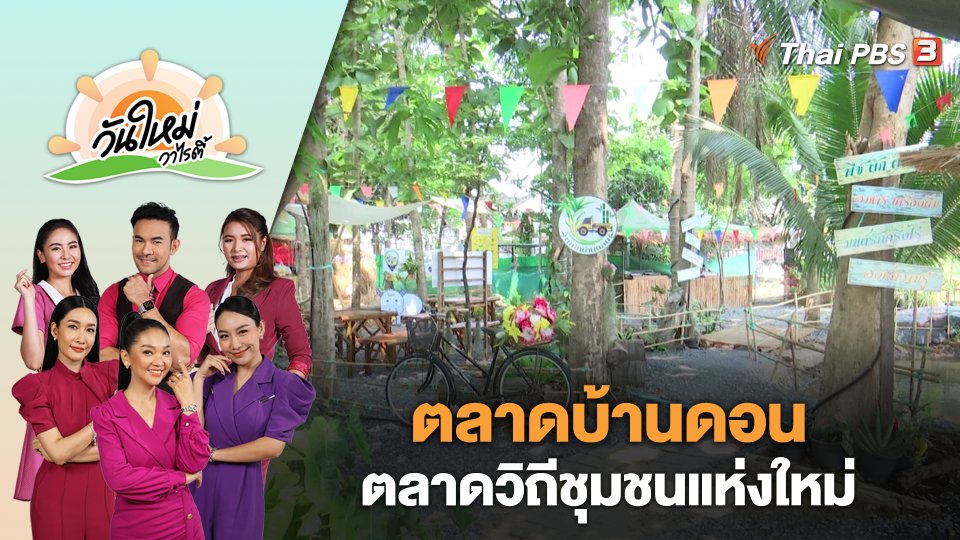 "ตลาดบ้านดอน" ตลาดวิถีชุมชนแห่งใหม่ จ.สุพรรณบุรี | วันใหม่วาไรตี้ | 15 พ.ค. 66