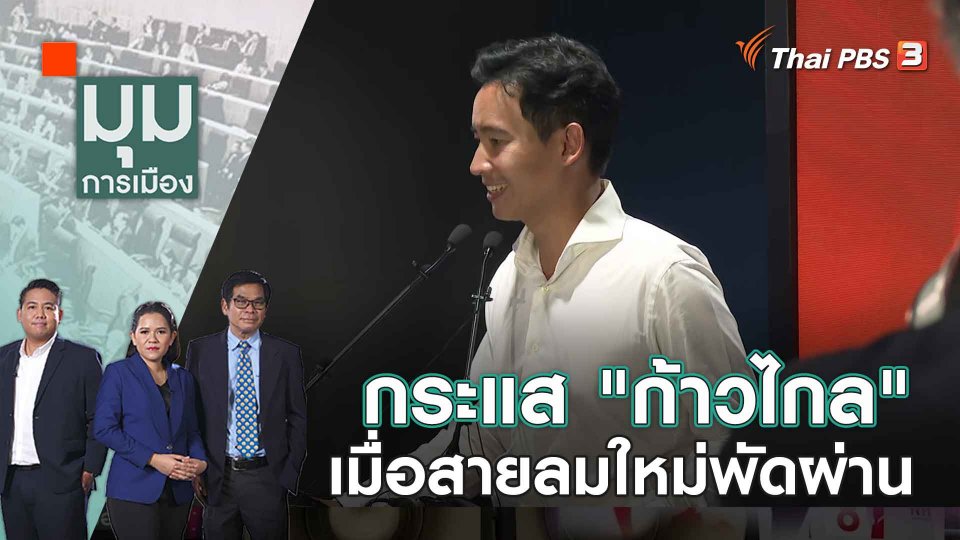 กระแส "ก้าวไกล" เมื่อสายลมใหม่พัดผ่าน | 15 พ.ค. 66