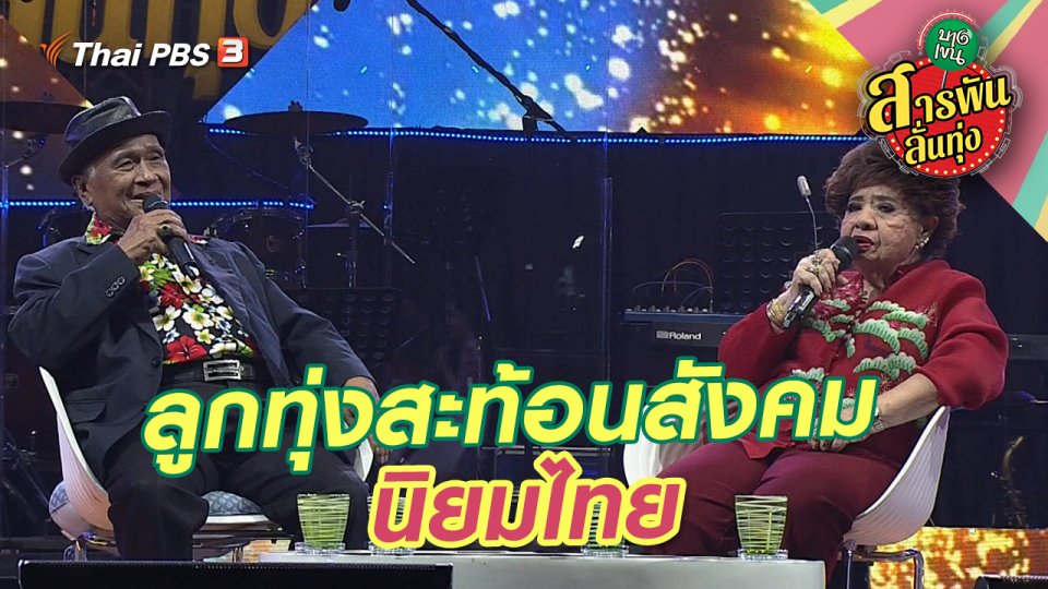 ลูกทุ่งสะท้อนสังคม นิยมไทย