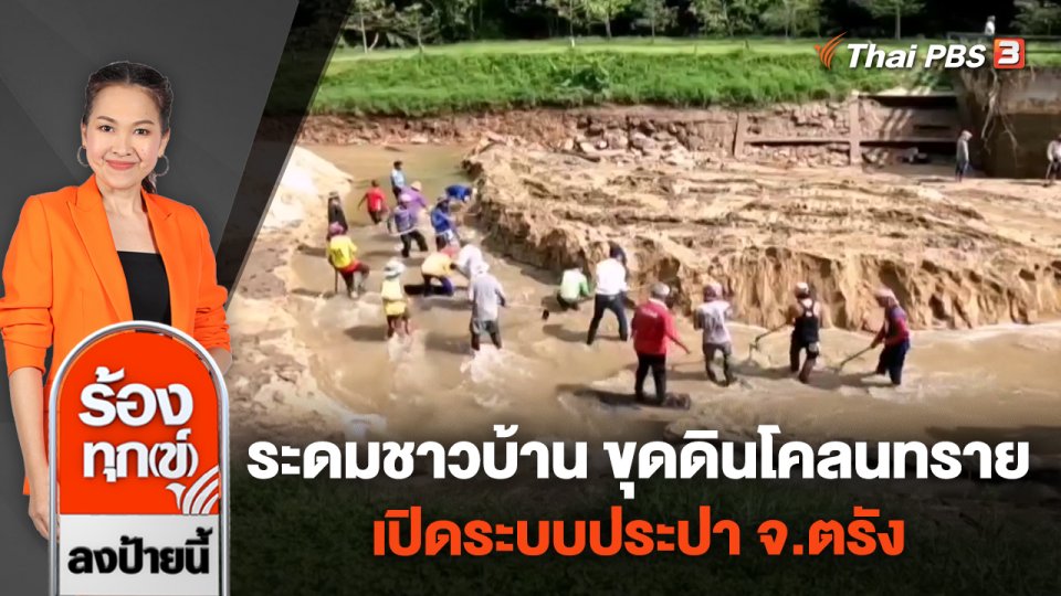 ระดมชาวบ้าน ขุดดินโคลนทราย เปิดระบบประปา จ.ตรัง