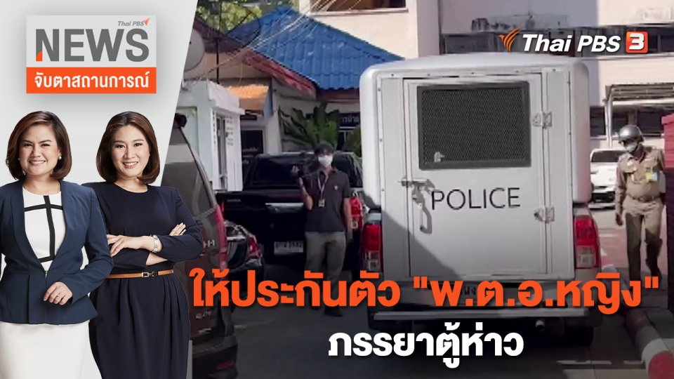 ให้ประกันตัว "พ.ต.อ.หญิง" ภรรยาตู้ห่าว | จับตาสถานการณ์ | 27 ธ.ค. 65