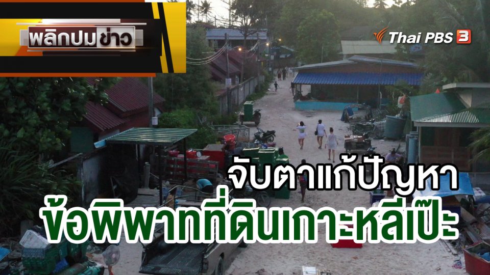 จับตาแก้ปัญหาข้อพิพาทที่ดินเกาะหลีเป๊ะ
