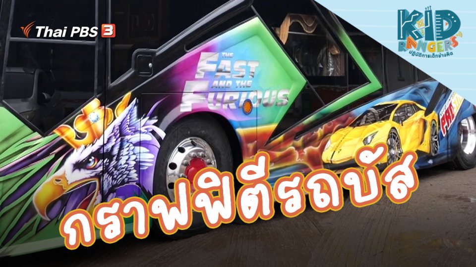 กราฟฟิตีรถบัส