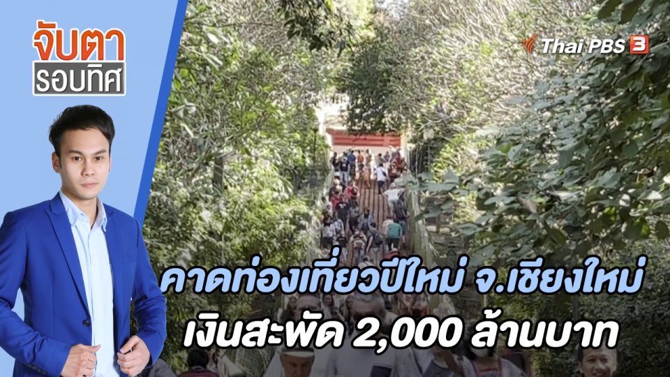 คาดท่องเที่ยวปีใหม่ จ.เชียงใหม่ เงินสะพัด 2 พันล้านบาท | 29 ธ.ค. 65
