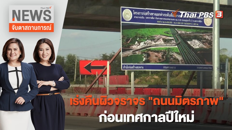 เร่งคืนผิวจราจร "ถนนมิตรภาพ" ก่อนเทศกาลปีใหม่ | จับตาสถานการณ์ | 28 ธ.ค. 65