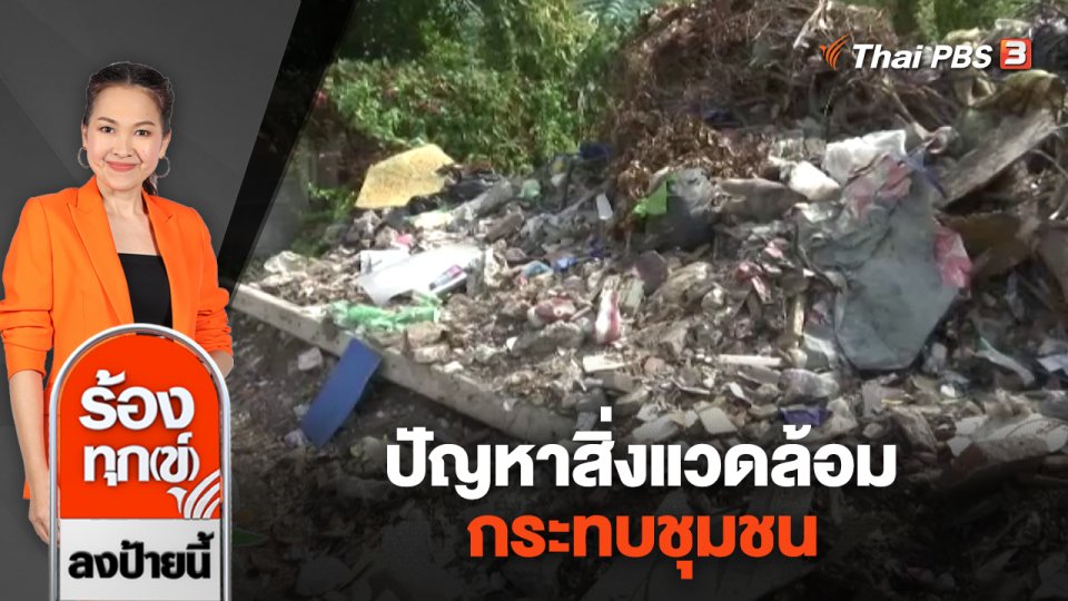 ปัญหาสิ่งแวดล้อมกระทบชุมชน