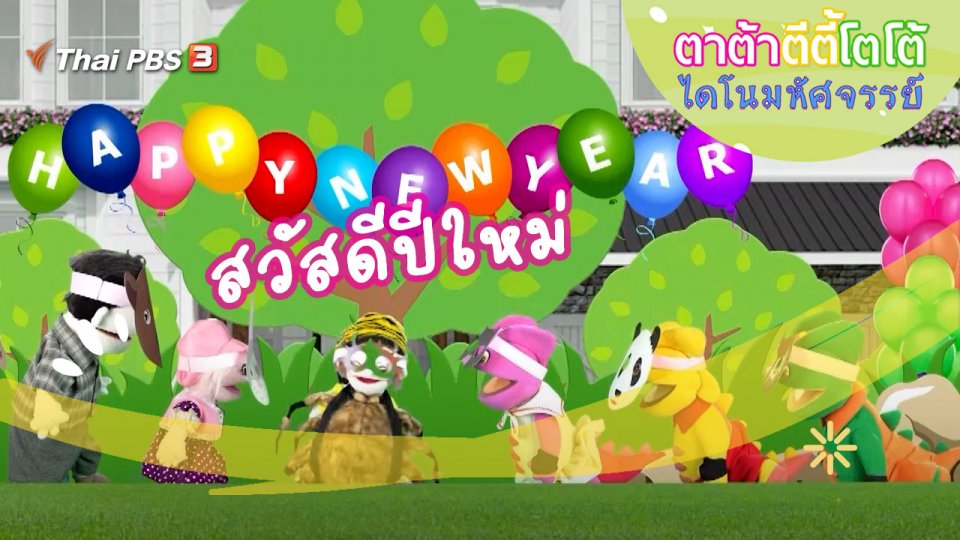 สวัสดีปีใหม่
