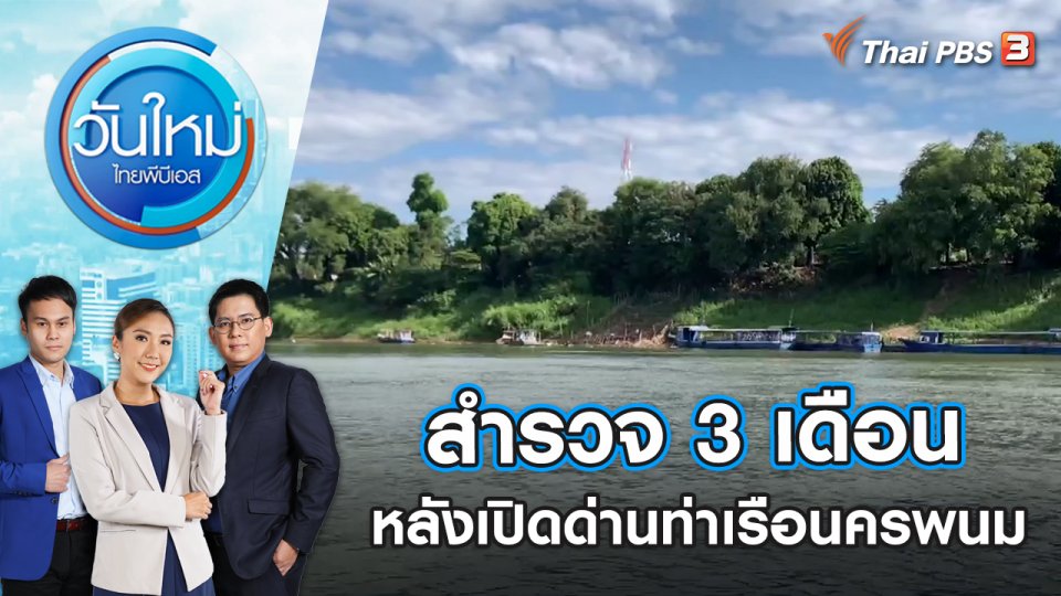 สำรวจ 3 เดือนหลังเปิดด่านท่าเรือนครพนม | วันใหม่ ไทยพีบีเอส | 3 ม.ค. 66