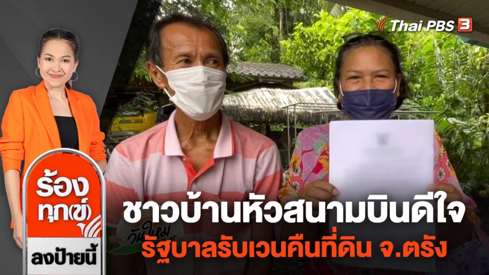 ชาวบ้านหัวสนามบินดีใจ รัฐบาลรับเวนคืนที่ดิน จ.ตรัง
