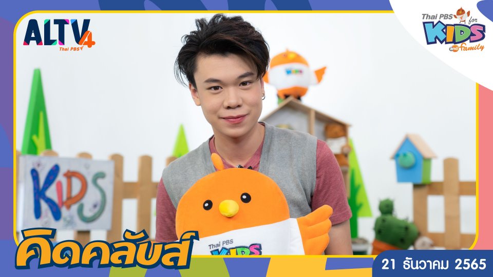คิดคลับส์ | 21 ธ.ค. 65