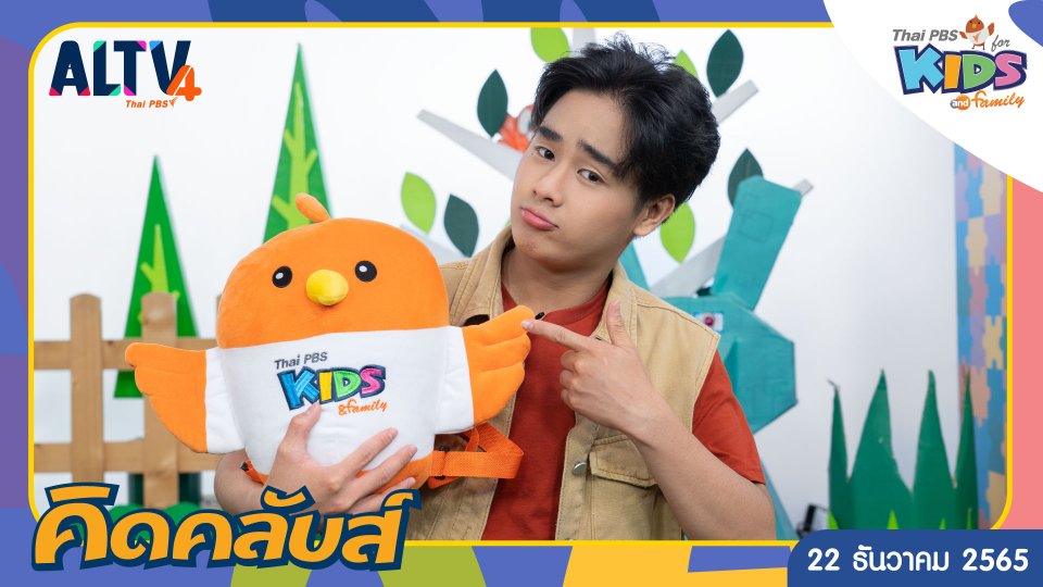 คิดคลับส์ | 22 ธ.ค. 65