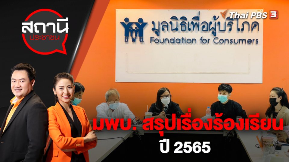 มพบ. สรุปเรื่องร้องเรียน ปี 2565 | สถานีประชาชน | 3 ม.ค. 66