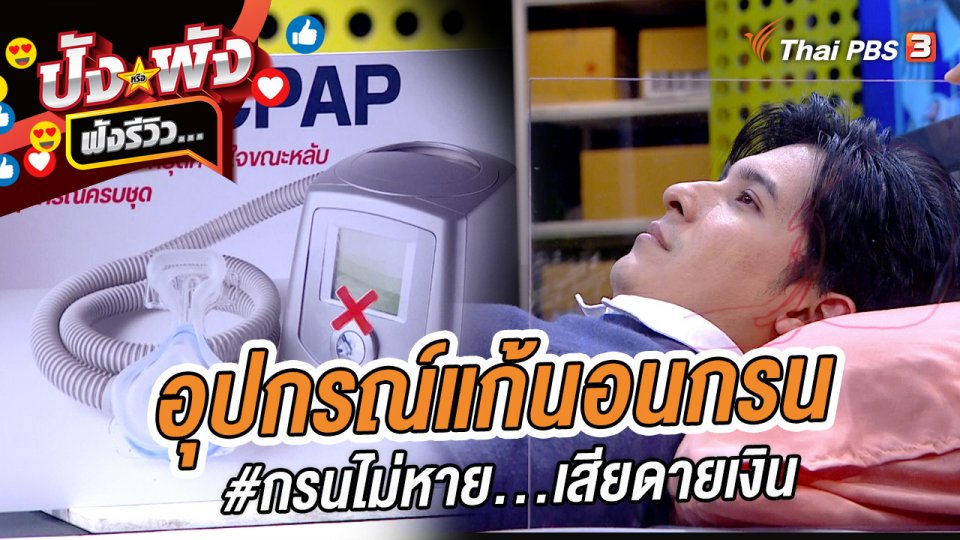 อุปกรณ์แก้นอนกรน #กรนไม่หาย...เสียดายเงิน