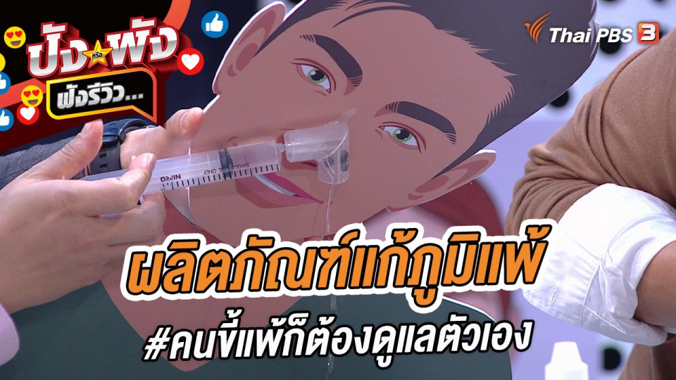 ผลิตภัณฑ์แก้ภูมิแพ้ #คนขี้แพ้ก็ต้องดูแลตัวเอง