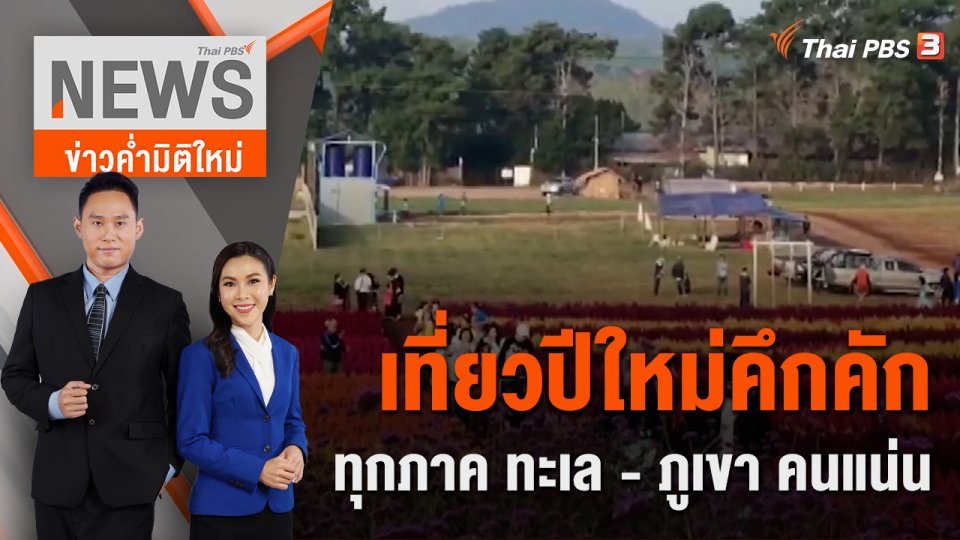 เที่ยวปีใหม่คึกคักทุกภาค ทะเล - ภูเขา คนแน่น | 1 ม.ค. 66