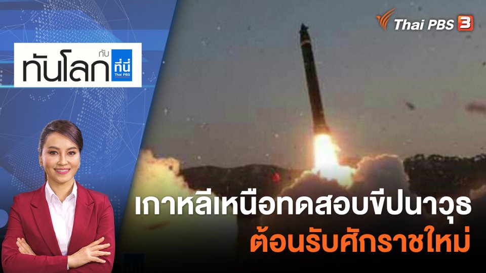 เกาหลีเหนือทดสอบขีปนาวุธต้อนรับศักราชใหม่ | 2 ม.ค. 66