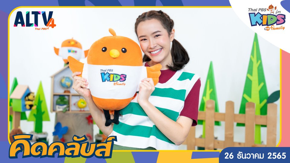 คิดคลับส์ | 26 ธ.ค. 65