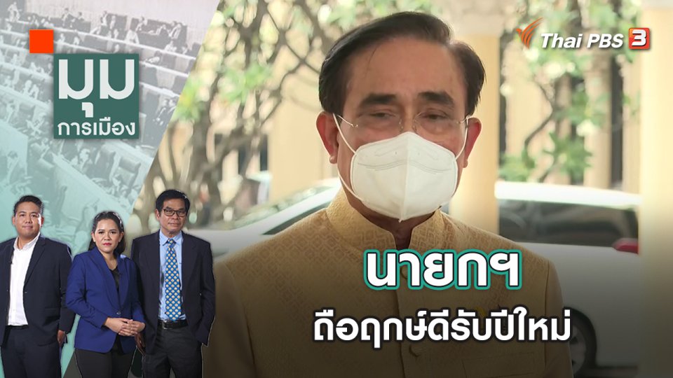 นายกฯ ถือฤกษ์ดีรับปีใหม่ | มุมการเมือง | 4 ม.ค. 66