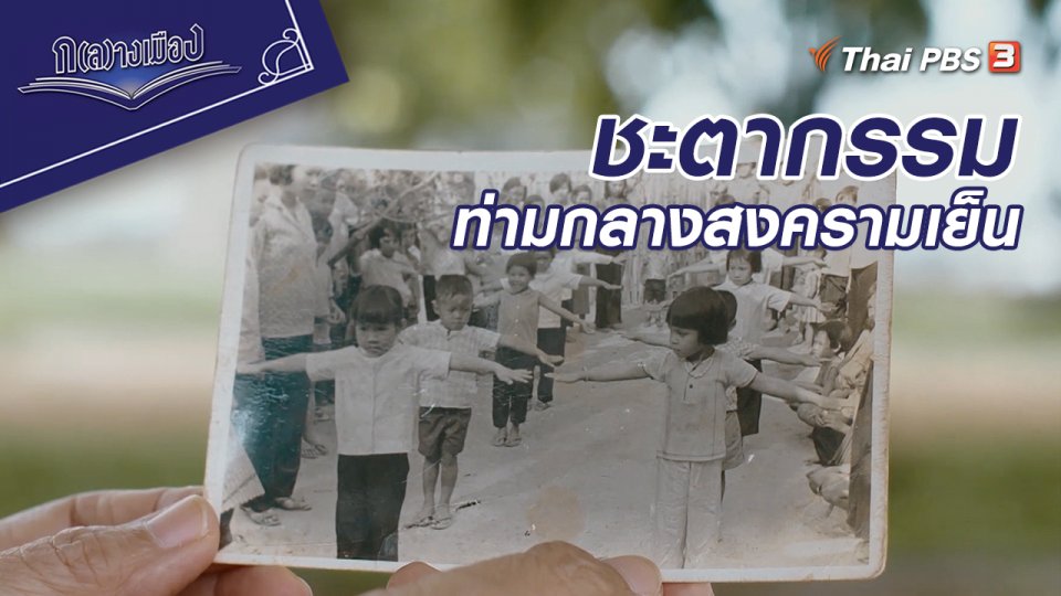 เหวียตเกี่ยวถายลาน ตอนที่ 2 ชะตากรรมท่ามกลางสงครามเย็น