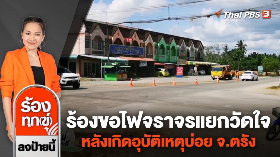 ร้องขอไฟจราจรแยกวัดใจ หลังเกิดอุบัติเหตุบ่อย จ.ตรัง