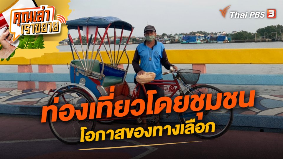 ท่องเที่ยวโดยชุมชน โอกาสของทางเลือก