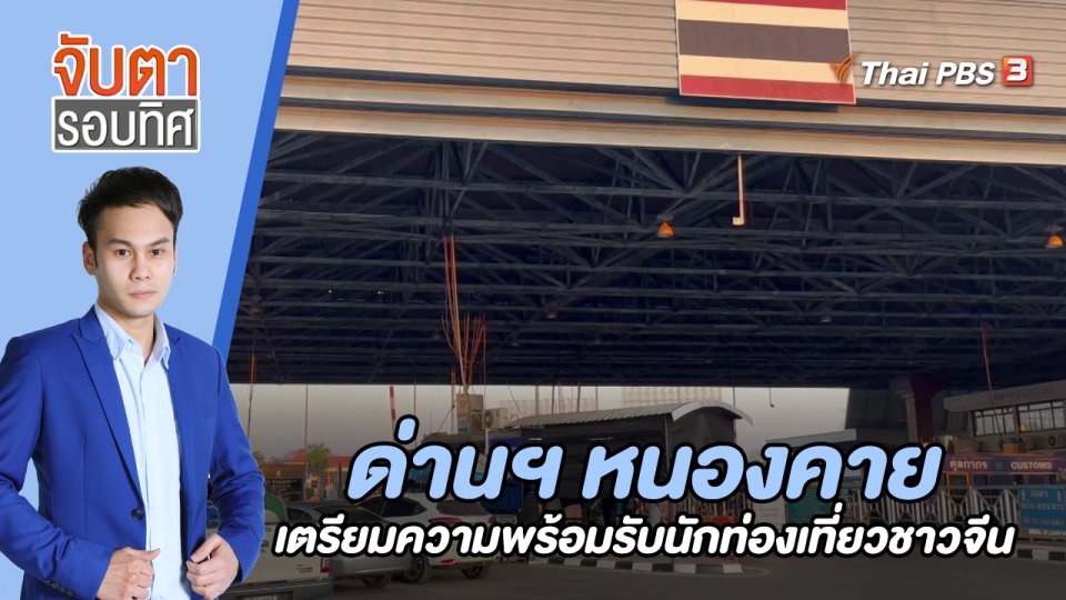 ด่านฯ หนองคาย เตรียมความพร้อมรับนักท่องเที่ยวชาวจีน | 5 ม.ค. 66